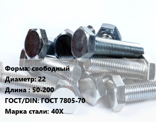 Болт свободный 22х50-200 ГОСТ 7805-70 Сталь: 40Х, без покрытия,оцинкованный, 8.8, кг цена от 278.55 ₼ / кг, где купить, условия доставки в Баку и Бакинская области